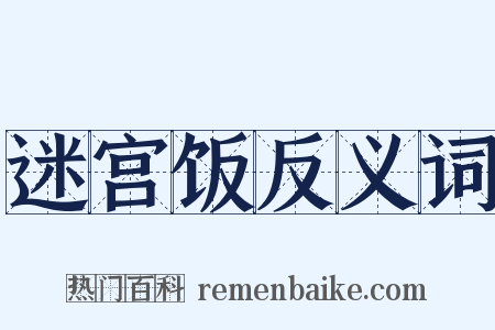 迷宫饭反义词是什么意思的图片